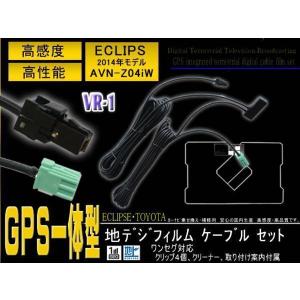 イクリプス DTVF01 互換品 GPS一体型 地デジアンテナワンセグセット