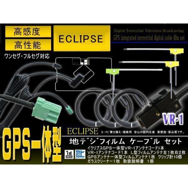 VR-1  地デジGPS一体型アンテナコード＆L型フィルムセット 【イクリプス AVN7500 AV...