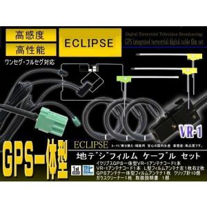 VR-1  地デジGPS一体型アンテナコード＆L型フィルムセット 【イクリプス AVN-Z05iW ...