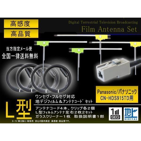地デジフィルムアンテナGT13コードセット CN-HDS915TD 【G74】