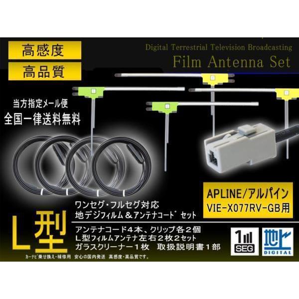 地デジフィルムGT13アンテナ セットVIE-X077RV-GB 【G74】