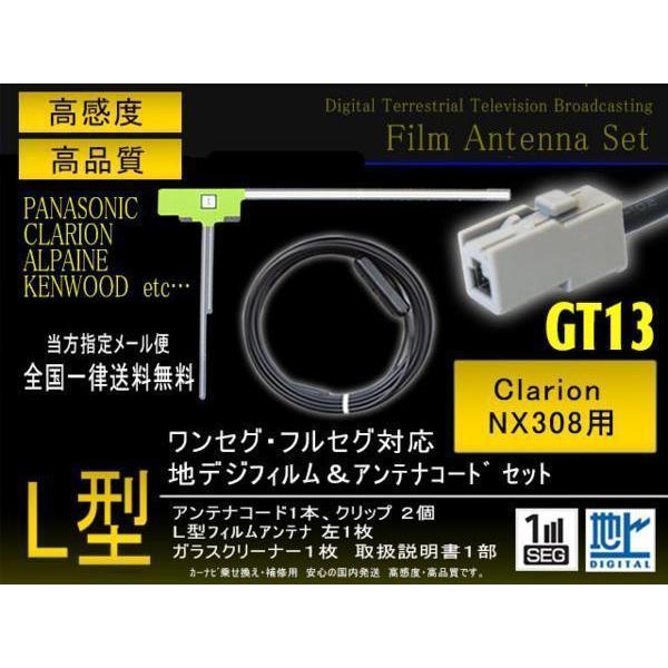 クラリオン L型フィルムGT13コードセット NX308 【G7A】