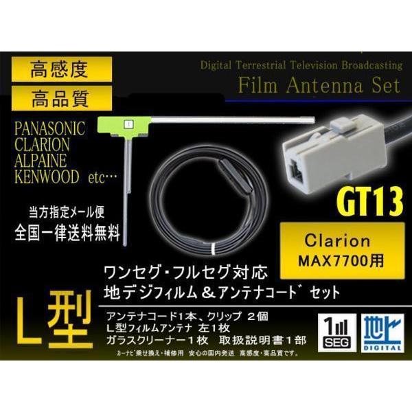 クラリオン L型フィルムGT13コードセット MAX7700 【G7A】
