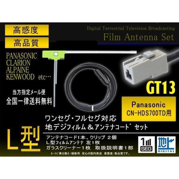 パナソニック L型フィルムGT13コードセット CN-HDS700TD 【G7A】