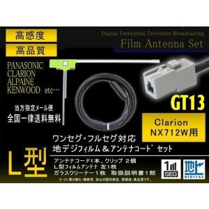 クラリオン NX110 GT13 地デジ アンテナコード＆フィルムアンテナ