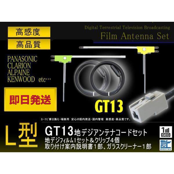 サンヨー GT13 L型アンテナフィルム左右2枚＆コード2本セット パナソニック/ケンウッド NVA...