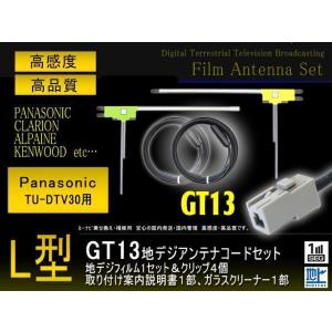 新品GT13フィルム＆コード2本セット/パナソニック/PG7BS-TU-DTV30｜punchcarshop