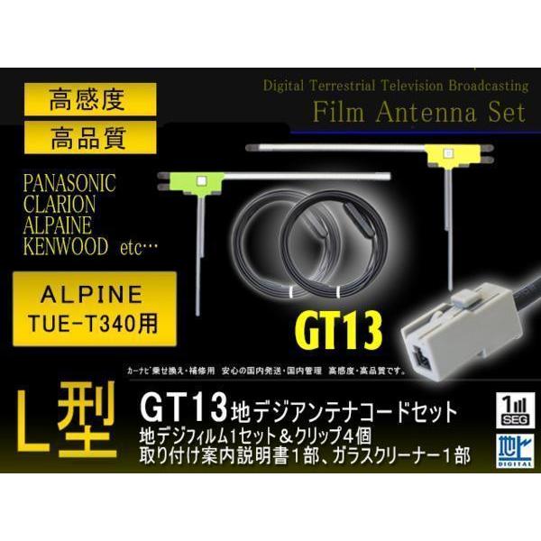 GT13フィルム＆コード2本 アルパイン TUE-T340 【G7B】