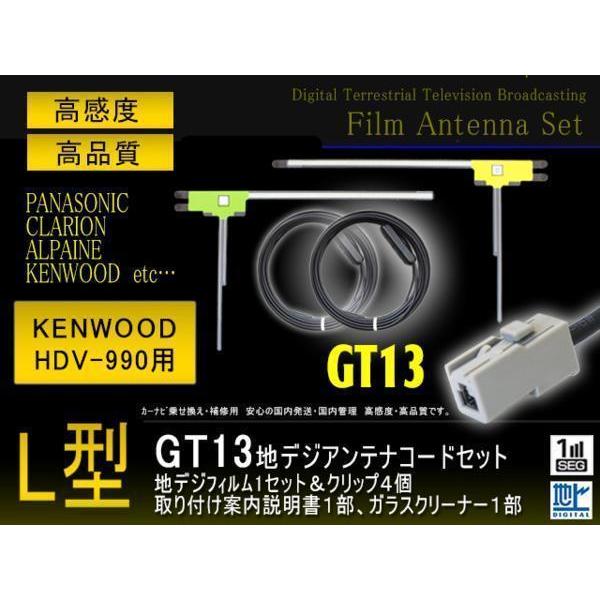 GT13フィルム＆コード2本 ケンウッド HDV-990 【G7B】