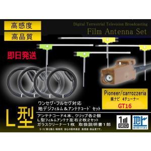 AVIC-ZH9990 カロッツェリア GT16 L型フィルム左右計4枚＆アンテナコード4本セット ...