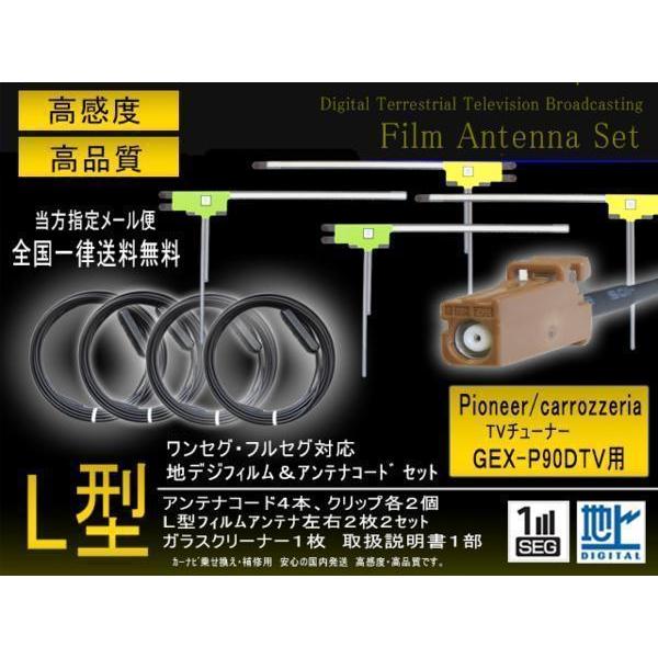 L型 フィルムアンテナ4枚＆GT16アンテナコード4本セット カロッツェリア 【G84】