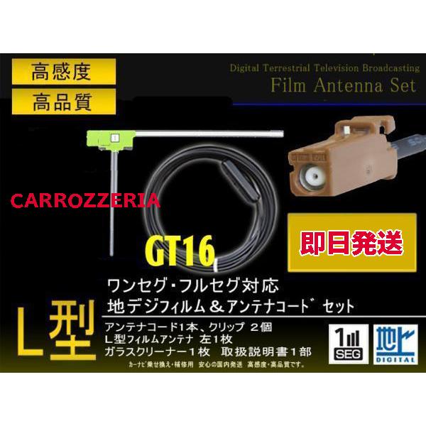 サイバーナビ カロッツェリア GT16 L型フィルム左1枚＆アンテナコード1本セット ワンセグフルセ...