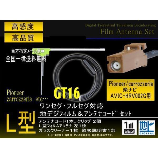 送無/カロッツェリアL型GT16フィルムコード◆PG8AS-AVIC-HRＶ002G
