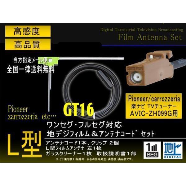 送無/カロッツェリアL型GT16フィルムコード/PG8AS-AVIC-ＺＨ099Ｇ
