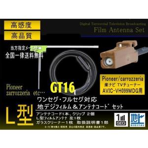 送無/カロッツェリアL型GT16フィルムコード/PG8AS-AVIC-Ｈ099MDG