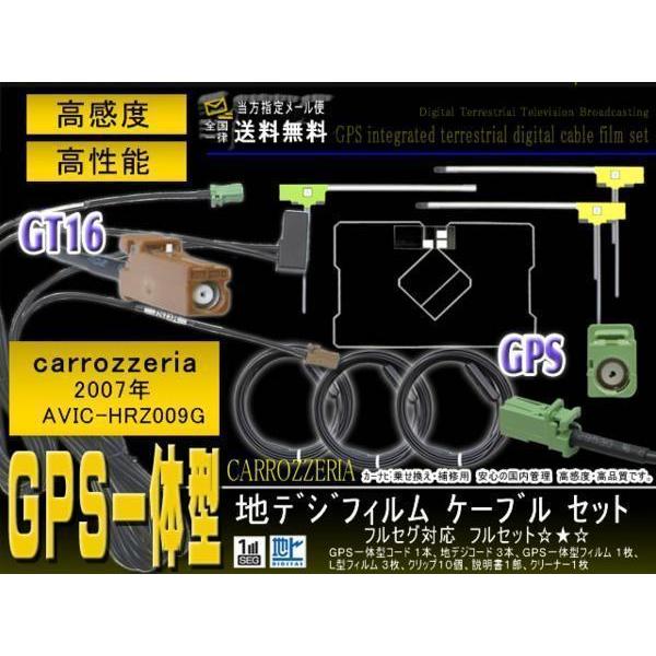 カロッツェリア GT16 地デジ アンテナコード AVIC-HRZ009G 【G8F】