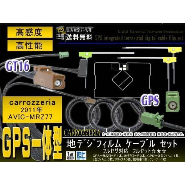 カロッツェリア GT16 地デジ アンテナコード AVIC-MRZ77 【G8F】