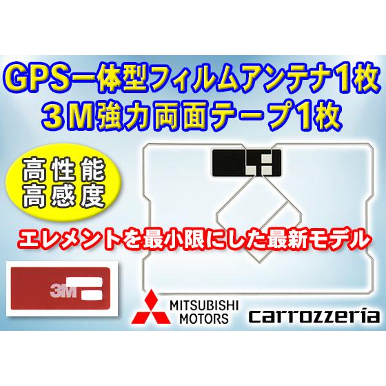 GPS一体型スクエア型フィルムアンテナ1枚 3M両面テープ１枚 カロッツェリア 三菱 ナビ載せ替え ...