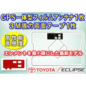 イクリプス トヨタ GPS一体型スクエア型フィルムアンテナ1枚 3M両面テープ1枚 ナビ載せ替え 補修 AVN134M/AVN134MW/AVN133M/AVN133MW PG9MO2｜punchcarshop