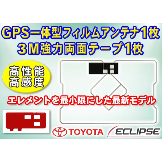 イクリプス トヨタ GPS一体型スクエア型フィルムアンテナ1枚 3M両面テープ1枚 ナビ載せ替え 補...