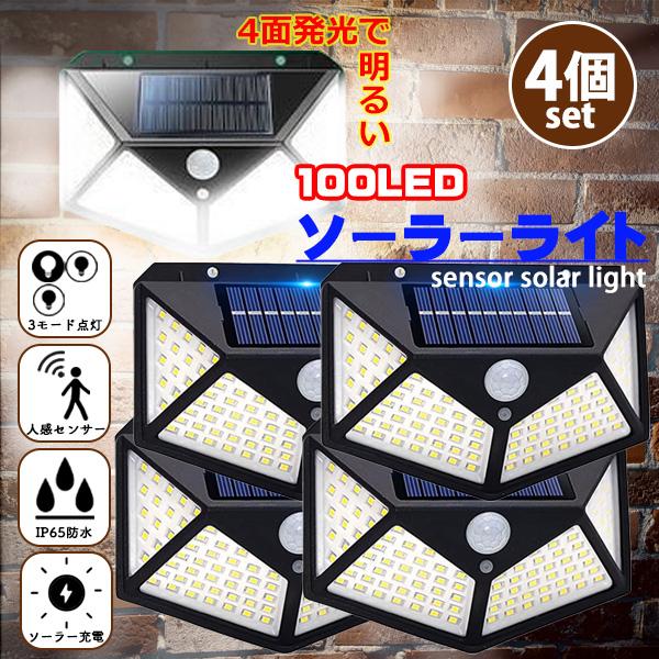 【レビュー特典あり】センサーライト 4個 屋外 ソーラーライト LED 人感センサー 広範囲 100...