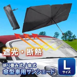 【PJ17-L】Lサイズ アウトレット品・在庫処分 車用サンシ ェード 車用パラソル 自動車用 傘型 カーフロ ントカバー 折り畳み式 パラソル｜punchcarshop