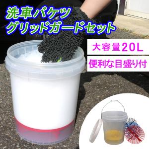 レビュー特典あり】グリッドガード付き 洗車バケツ 20L 大容量 蓋 砂石