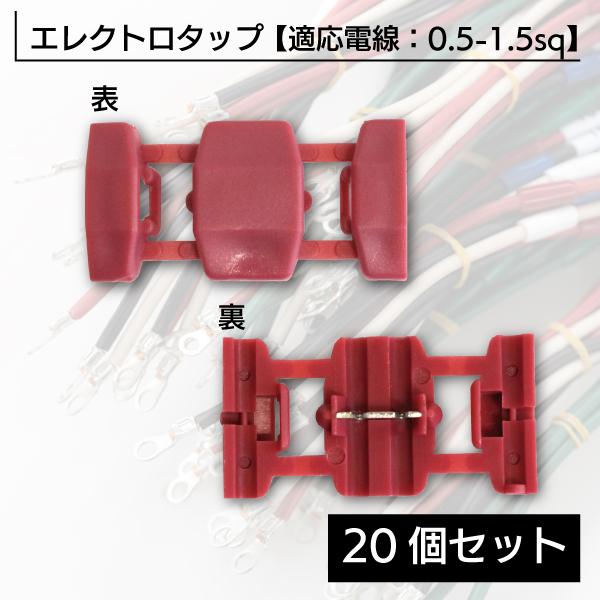 20個 セット エレクトロタップ 赤 配線分岐 簡単取付 非剥き取り 配線コネクター 0.5〜1.5...