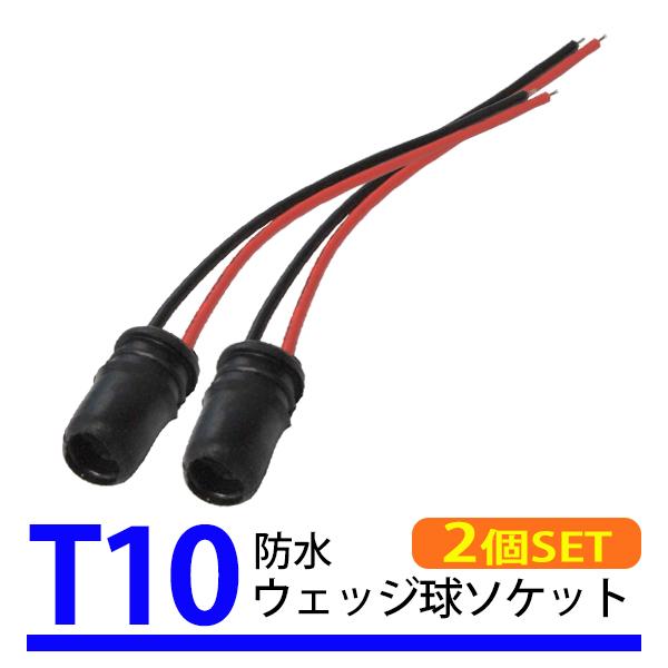 2個 T10 T16 ウェッジバルブ 対応 汎用 ソケット ウェッジ 筒 ゴムソケット 防水 修理 ...