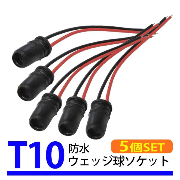 5個 T10 T16 ウェッジバルブ 対応 汎用 ソケット ウェッジ 筒 ゴムソケット 防水 修理 ...