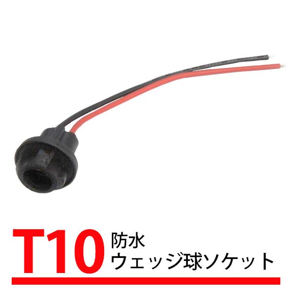 1個 T10 T16 ウェッジバルブ 対応 汎用 ソケット ウェッジ 丸 ゴムソケット 防水 修理 ...