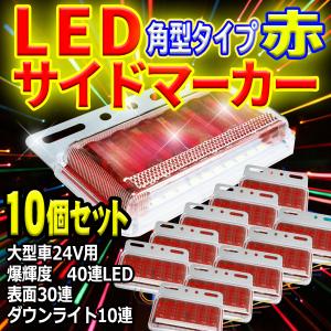 新モデル サイドマーカー トラック 24V用 角型 爆輝 爆光 表面30連LED