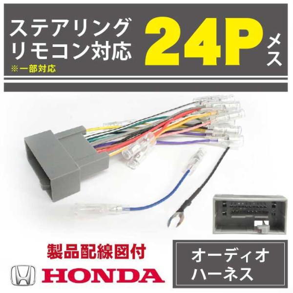ホンダ オーディオハーネス 24P 配線キット ナビ取付け HONDA 2分岐線 高性能 CR-V ...