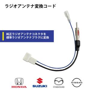 ホンダ（HONDA） メール便送料無料 日産車用 ラジオ アンテナ変換