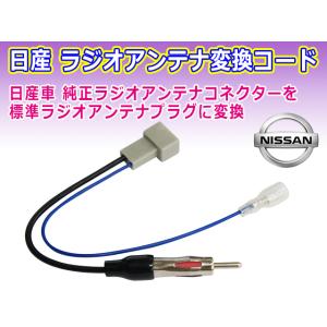 メール便送料無料 新品 NISSAN 日産車用 ラジオ アンテナ変換コネクタ カプラ コード  PO...