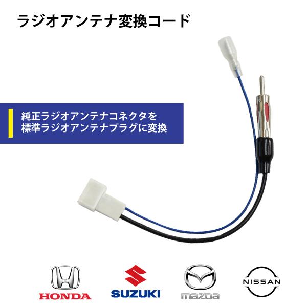 新品 NISSAN 日産車用 ラジオ アンテナ変換コード メール便送料無料 PO13