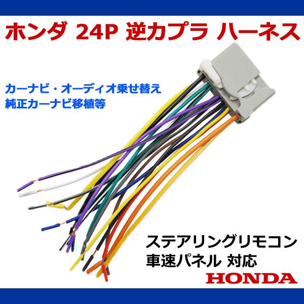 HONDA 用 24P 逆カプラ ハーネス 変換コネクタ ラジオ ナビ 移植 オス 【O14】