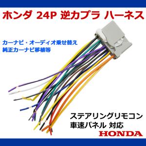 HONDA ホンダ車 用 24P オス 変換コネクタ 逆カプラ ハーネス ラジオ