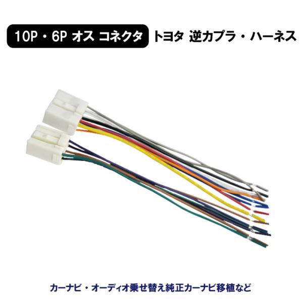 トヨタ ダイハツ 6P 10P オス コネクタ アンテナ カプラ コード ラジオ ナビ カーステ変換...