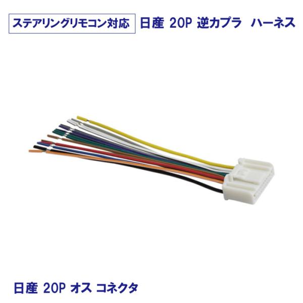 日産 新品 ラジオ ナビ カーステ変換 ハーネス 20ピン オス コネクタ 逆カプラ 乗せ換え メー...