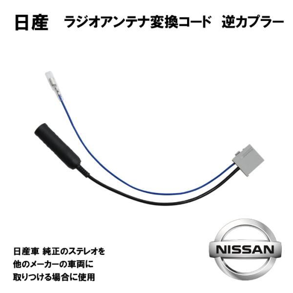 最新 ラジオ変換 コネクタ 日産車用 新品アンテナ 逆カプラ オス メール便送料無料 【O17】