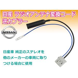 メール便送料無料 新品 日産 最新 オス ラジオ変換 コネクタ アンテナ 逆カプラ 【O17】