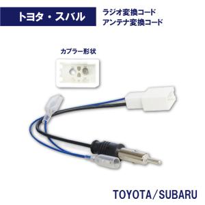 トヨタ ラジオ変換コード アンテナ変換コード T...の商品画像