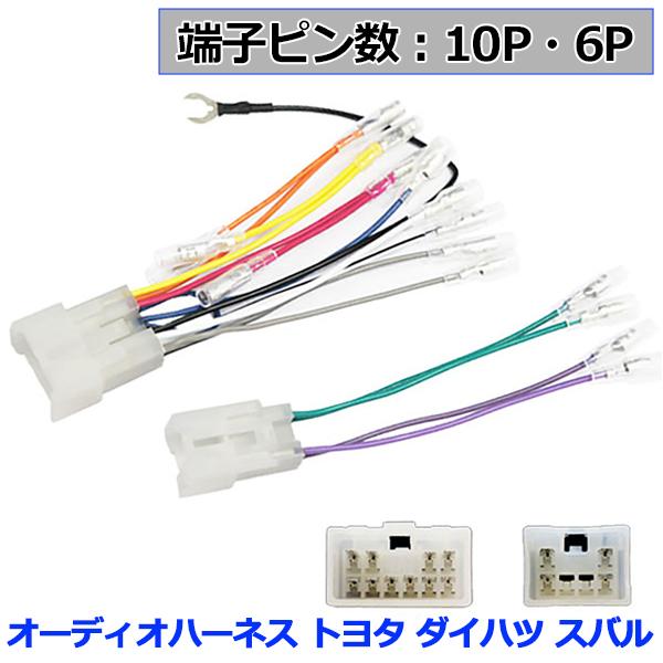 メール便送料無料 トヨタ ダイハツ スバル オーディオハーネス アトレー アトレー7 10P 6P ...