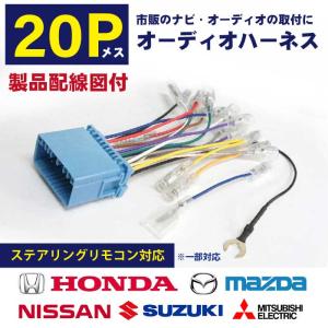 【PO2ST】オーディオ ハーネス 20ピン 20P ステアリモコン スズキ MRワゴン 配電図付  配線コネクター 配線カプラー MRワゴンWit H23.02〜H27.12