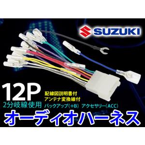 オーディオハーネス スズキ 12P 配線変換 ナビ取り付け ナビ載せ