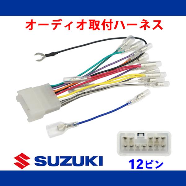 メール便送料無料 新品 スズキ 12P オーディオハーネス キャリイ H11.1〜17.8 【O4】