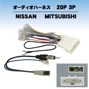 日産純正ナビ　ハーネス付き NISSAN オーディオハーネス 20P 配線キット ナビ取り付け ナビ載せ替え