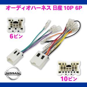日産（NISSAN） メール便送料無料 即決 即納 オーディオハーネス 10P