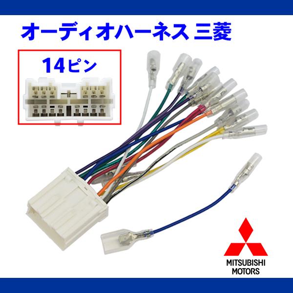 配線キット 三菱 オーディオハーネス 14P ナビ取付け 載せ替え チャレンジャー ディオン ディン...